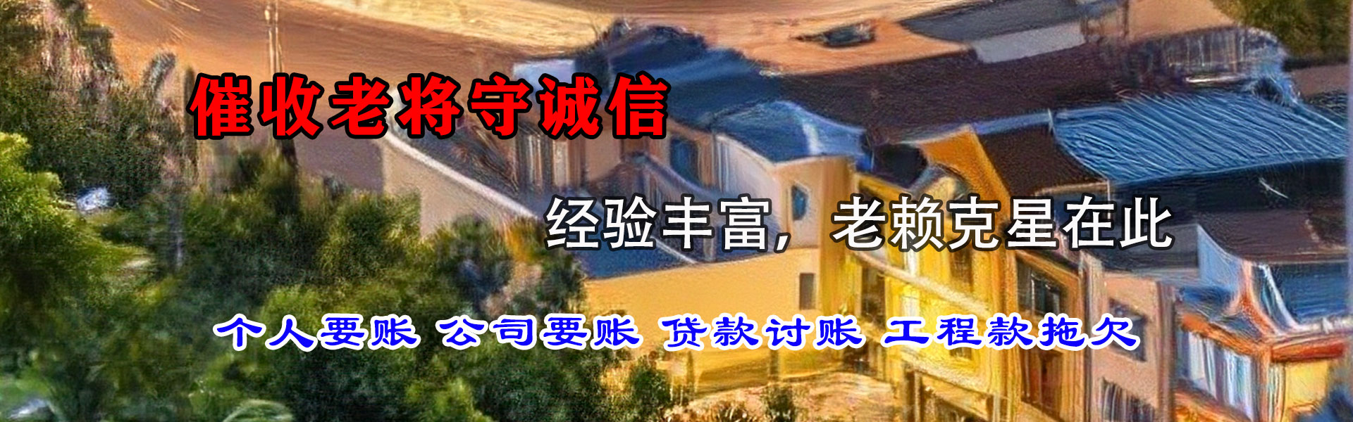 莱山要债公司